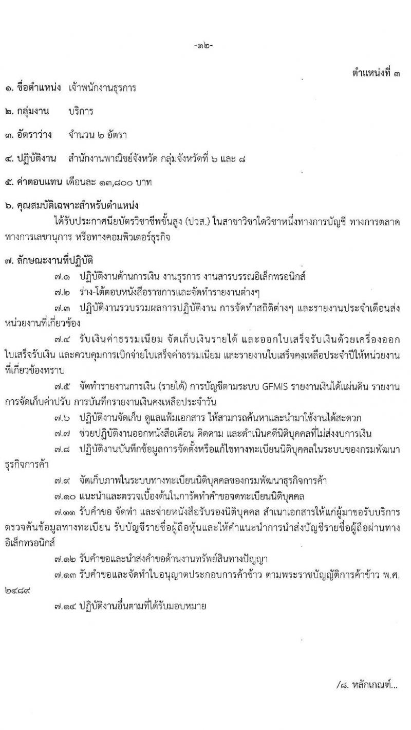 สำนักปลักกระทรวงพาณิชย์ รับสมัครบุคคลเพื่อเลือกสรรเป็นพนักงานราชการทั่วไป (ส่วนภูมิภาค) จำนวน 4 ตำแหน่ง 17 อัตรา (วุฒิ ปวส. ป.ตรี) รับสมัครสอบทางอินเทอร์เน็ต ตั้งแต่วันที่ 21-28 มิ.ย. 2564