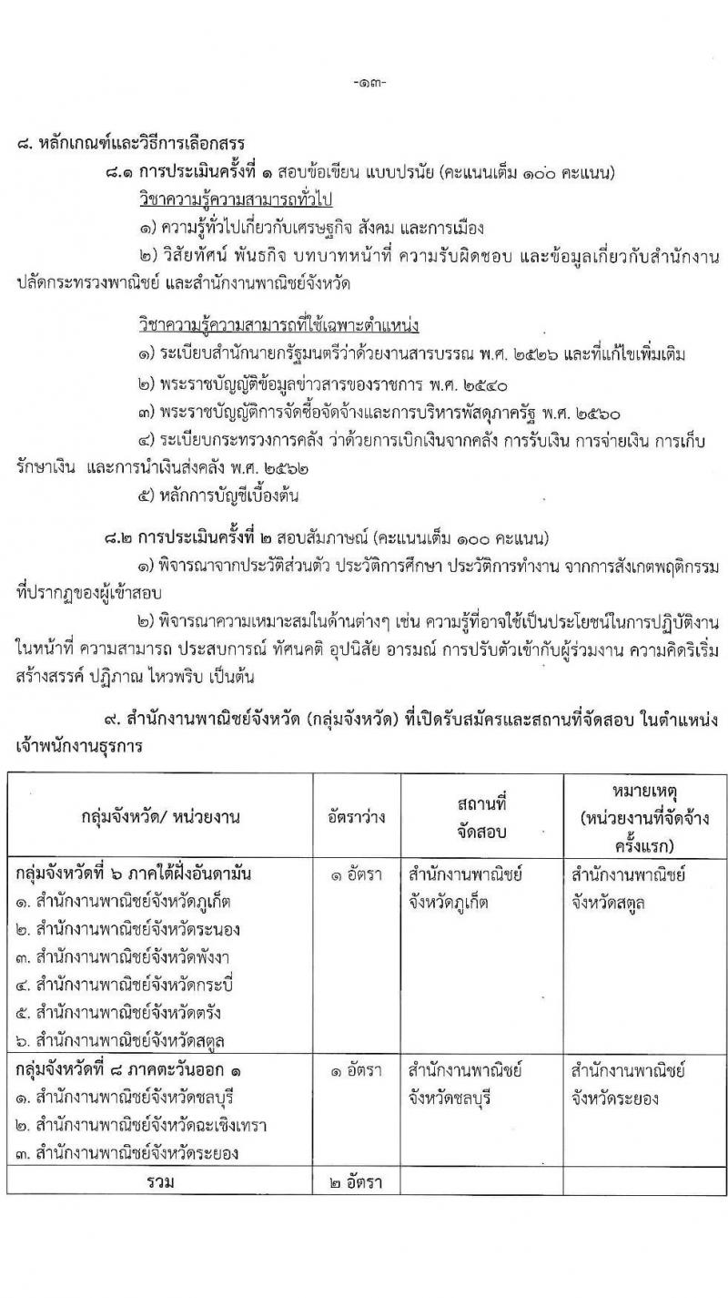 สำนักปลักกระทรวงพาณิชย์ รับสมัครบุคคลเพื่อเลือกสรรเป็นพนักงานราชการทั่วไป (ส่วนภูมิภาค) จำนวน 4 ตำแหน่ง 17 อัตรา (วุฒิ ปวส. ป.ตรี) รับสมัครสอบทางอินเทอร์เน็ต ตั้งแต่วันที่ 21-28 มิ.ย. 2564