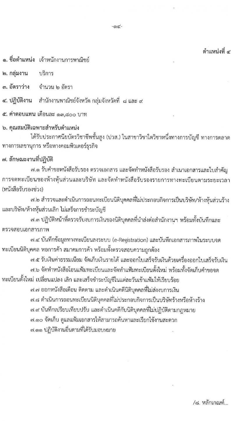 สำนักปลักกระทรวงพาณิชย์ รับสมัครบุคคลเพื่อเลือกสรรเป็นพนักงานราชการทั่วไป (ส่วนภูมิภาค) จำนวน 4 ตำแหน่ง 17 อัตรา (วุฒิ ปวส. ป.ตรี) รับสมัครสอบทางอินเทอร์เน็ต ตั้งแต่วันที่ 21-28 มิ.ย. 2564