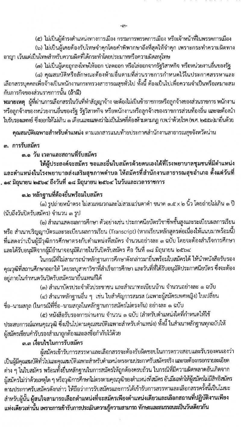 สาธารณสุขจังหวัดน่าน รับสมัครบุคคลเพื่อสรรหาและเลือกสรรเป็นพนักงานกระทรวงสาธารณสุขทั่วไป จำนวน 14 ตำแหน่ง 24 อัตรา (วุฒิ ม.ต้น ม.ปลาย ปวช. ปวส. ป.ตรี) รับสมัครสอบตั้งแต่วันที่ 14-18 มิ.ย. 2564