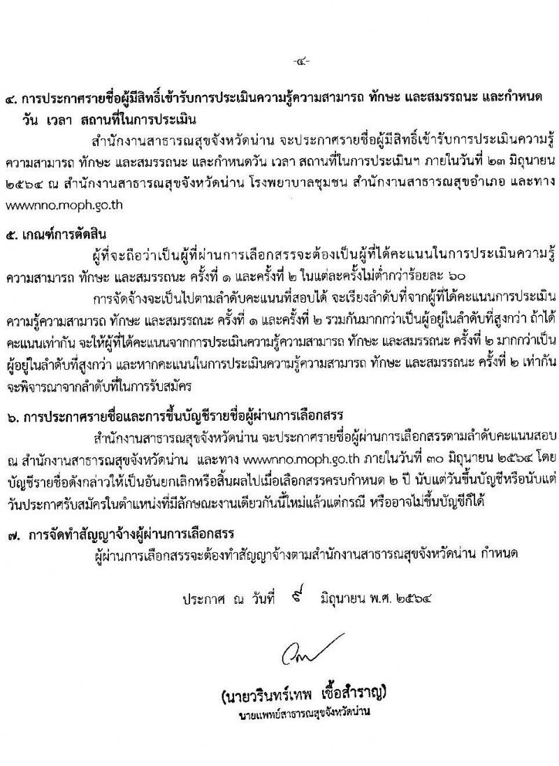 สาธารณสุขจังหวัดน่าน รับสมัครบุคคลเพื่อสรรหาและเลือกสรรเป็นพนักงานกระทรวงสาธารณสุขทั่วไป จำนวน 14 ตำแหน่ง 24 อัตรา (วุฒิ ม.ต้น ม.ปลาย ปวช. ปวส. ป.ตรี) รับสมัครสอบตั้งแต่วันที่ 14-18 มิ.ย. 2564