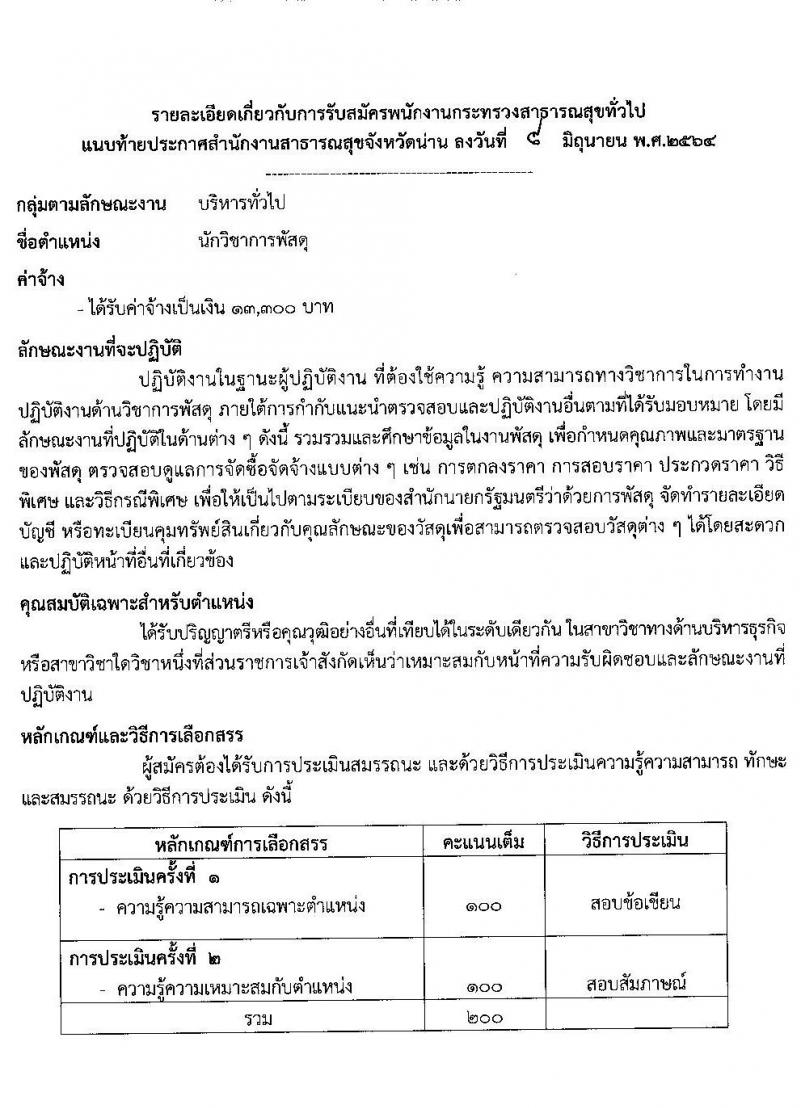 สาธารณสุขจังหวัดน่าน รับสมัครบุคคลเพื่อสรรหาและเลือกสรรเป็นพนักงานกระทรวงสาธารณสุขทั่วไป จำนวน 14 ตำแหน่ง 24 อัตรา (วุฒิ ม.ต้น ม.ปลาย ปวช. ปวส. ป.ตรี) รับสมัครสอบตั้งแต่วันที่ 14-18 มิ.ย. 2564