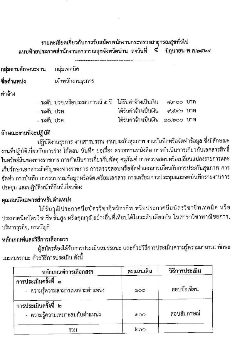 สาธารณสุขจังหวัดน่าน รับสมัครบุคคลเพื่อสรรหาและเลือกสรรเป็นพนักงานกระทรวงสาธารณสุขทั่วไป จำนวน 14 ตำแหน่ง 24 อัตรา (วุฒิ ม.ต้น ม.ปลาย ปวช. ปวส. ป.ตรี) รับสมัครสอบตั้งแต่วันที่ 14-18 มิ.ย. 2564