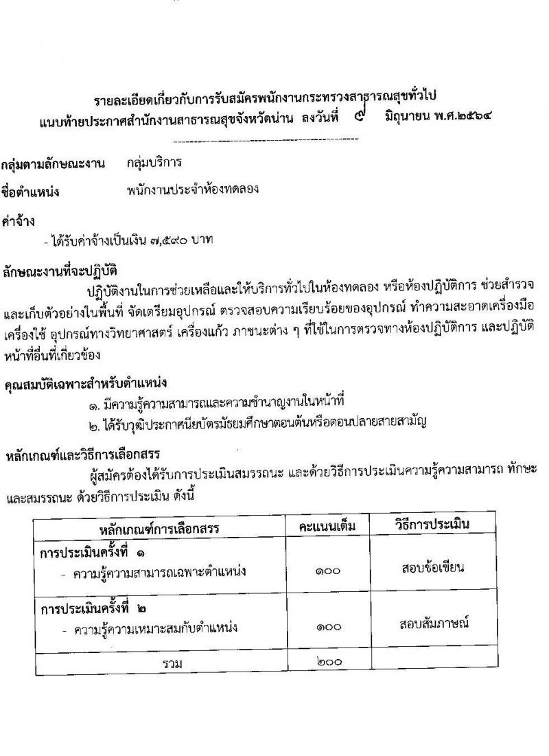 สาธารณสุขจังหวัดน่าน รับสมัครบุคคลเพื่อสรรหาและเลือกสรรเป็นพนักงานกระทรวงสาธารณสุขทั่วไป จำนวน 14 ตำแหน่ง 24 อัตรา (วุฒิ ม.ต้น ม.ปลาย ปวช. ปวส. ป.ตรี) รับสมัครสอบตั้งแต่วันที่ 14-18 มิ.ย. 2564
