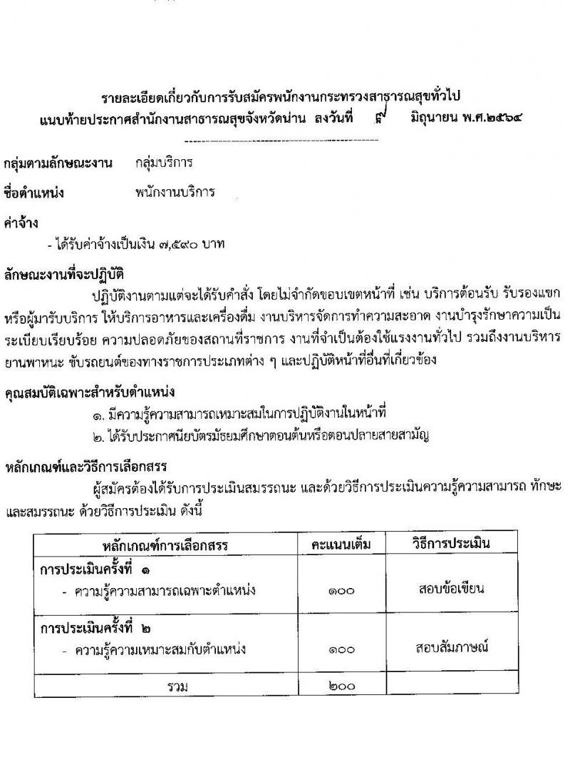 สาธารณสุขจังหวัดน่าน รับสมัครบุคคลเพื่อสรรหาและเลือกสรรเป็นพนักงานกระทรวงสาธารณสุขทั่วไป จำนวน 14 ตำแหน่ง 24 อัตรา (วุฒิ ม.ต้น ม.ปลาย ปวช. ปวส. ป.ตรี) รับสมัครสอบตั้งแต่วันที่ 14-18 มิ.ย. 2564