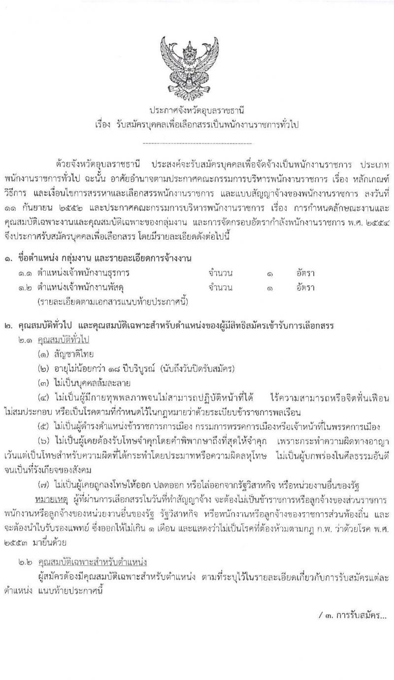 โรงพยาบาลสรรพสิทธิประสงค์ รับสมัครบุคคลเพื่อสรรหาและเลือกสรรเป็นพนักงานราชการ จำนวน 22 อัตรา (วุฒิ ม.ต้น ม.ปลาย ปวช. ปวส. ป.ตรี) รับสมัครสอบตั้งแต่วันที่ 15-21 มิ.ย. 2564