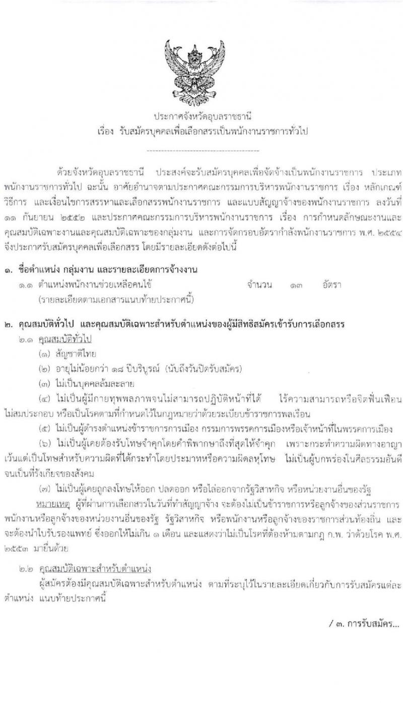 โรงพยาบาลสรรพสิทธิประสงค์ รับสมัครบุคคลเพื่อสรรหาและเลือกสรรเป็นพนักงานราชการ จำนวน 22 อัตรา (วุฒิ ม.ต้น ม.ปลาย ปวช. ปวส. ป.ตรี) รับสมัครสอบตั้งแต่วันที่ 15-21 มิ.ย. 2564