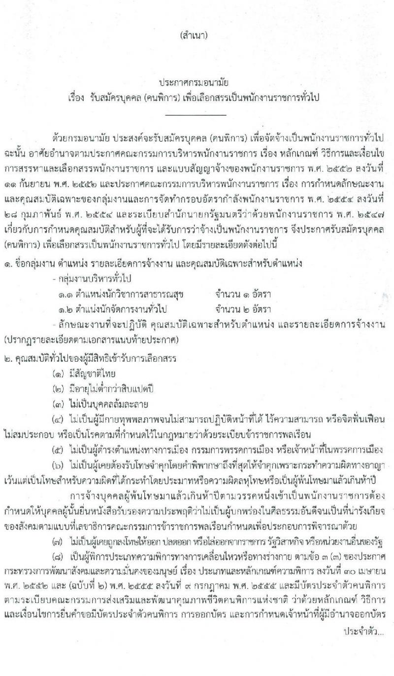 กรมอนามัย รับสมัครบุคคล (คนพิการ) เพื่อจัดจ้างเป็นนพักงานราชการทั่วไป จำนวน 2 ตำแหน่ง 3 อัตรา (วุฒิ ป.ตรี) รับสมัครสอบตั้งแต่วันที่ 17-30 มิ.ย. 2564