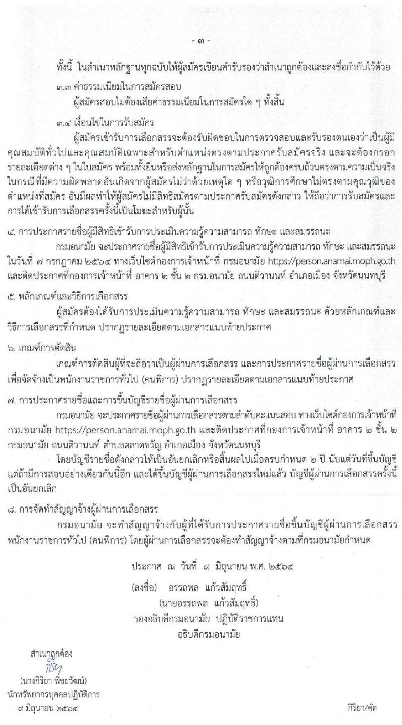 กรมอนามัย รับสมัครบุคคล (คนพิการ) เพื่อจัดจ้างเป็นนพักงานราชการทั่วไป จำนวน 2 ตำแหน่ง 3 อัตรา (วุฒิ ป.ตรี) รับสมัครสอบตั้งแต่วันที่ 17-30 มิ.ย. 2564