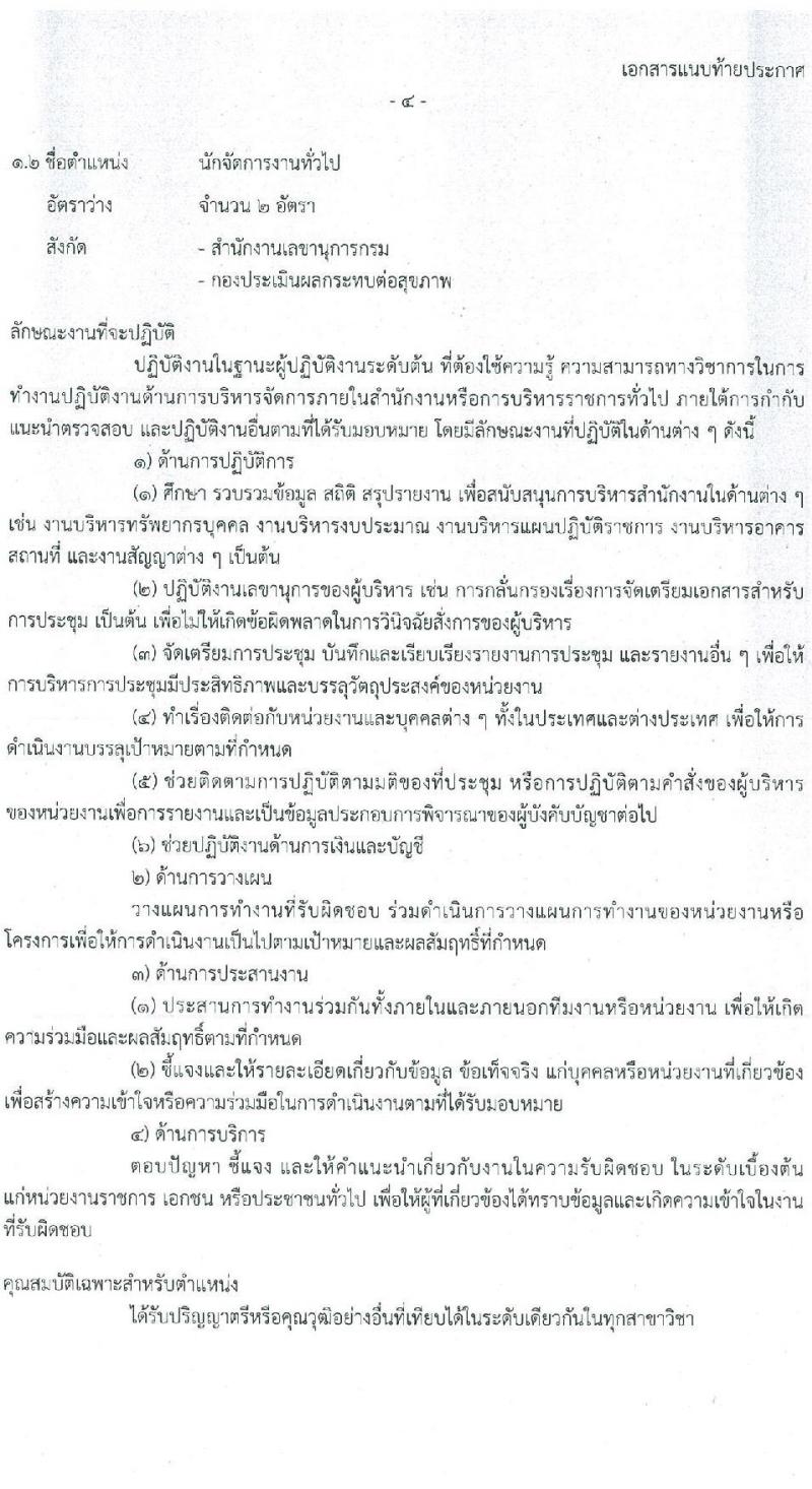 กรมอนามัย รับสมัครบุคคล (คนพิการ) เพื่อจัดจ้างเป็นนพักงานราชการทั่วไป จำนวน 2 ตำแหน่ง 3 อัตรา (วุฒิ ป.ตรี) รับสมัครสอบตั้งแต่วันที่ 17-30 มิ.ย. 2564