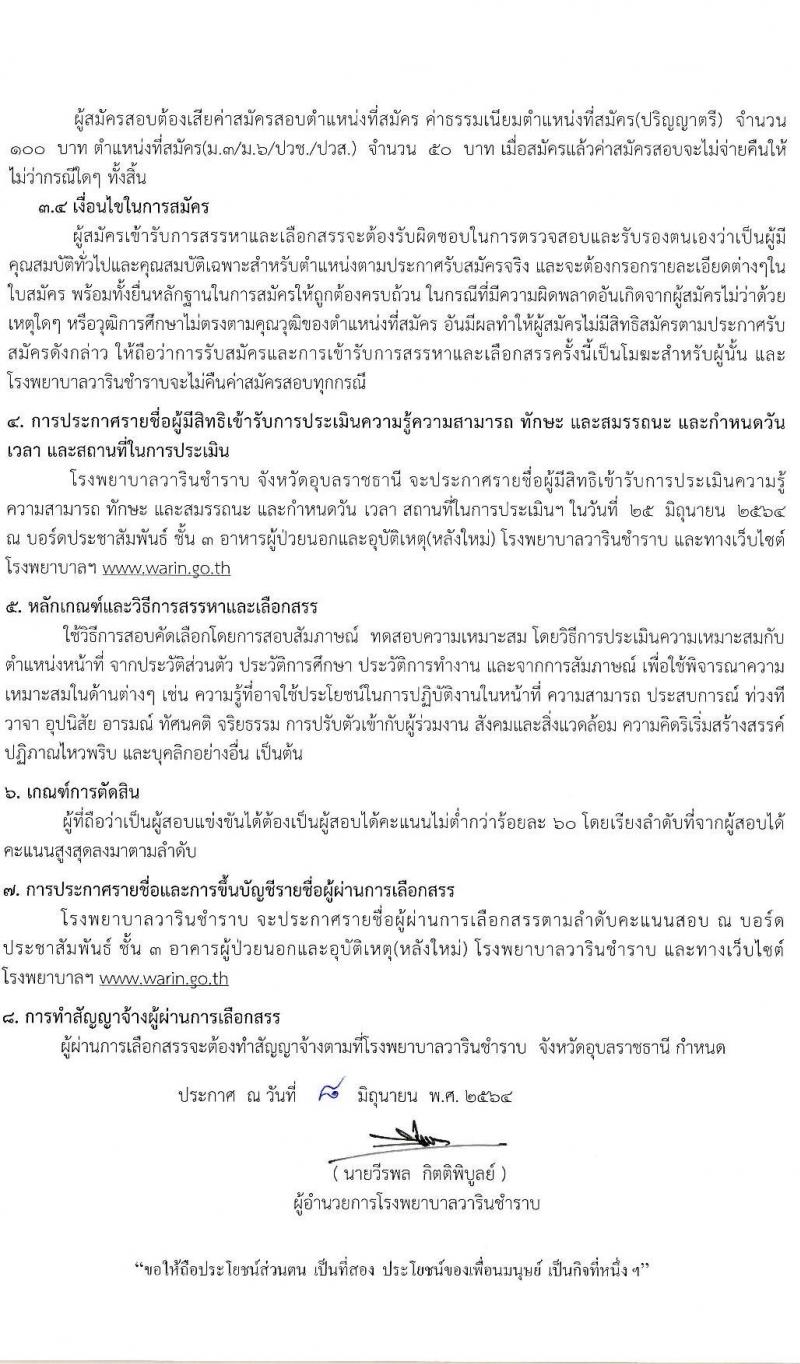 โรงพยาบาลวารินชำราบ รับสมัครบุคคลเพื่อเลือกสรรเป็นพนักงานราชการทั่วไป จำนวน 3 ตำแหน่ง 10 อัตรา (วุฒิ ม.ต้น ม.ปลาย ป.ตรี ทางการพยาบาล) รับสมัครสอบตั้งวันที่ 14-22 มิ.ย. 2564