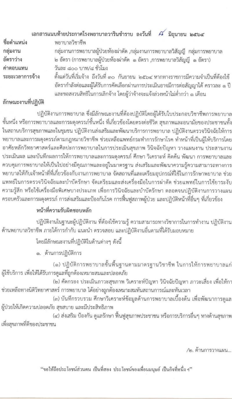 โรงพยาบาลวารินชำราบ รับสมัครบุคคลเพื่อเลือกสรรเป็นพนักงานราชการทั่วไป จำนวน 3 ตำแหน่ง 10 อัตรา (วุฒิ ม.ต้น ม.ปลาย ป.ตรี ทางการพยาบาล) รับสมัครสอบตั้งวันที่ 14-22 มิ.ย. 2564