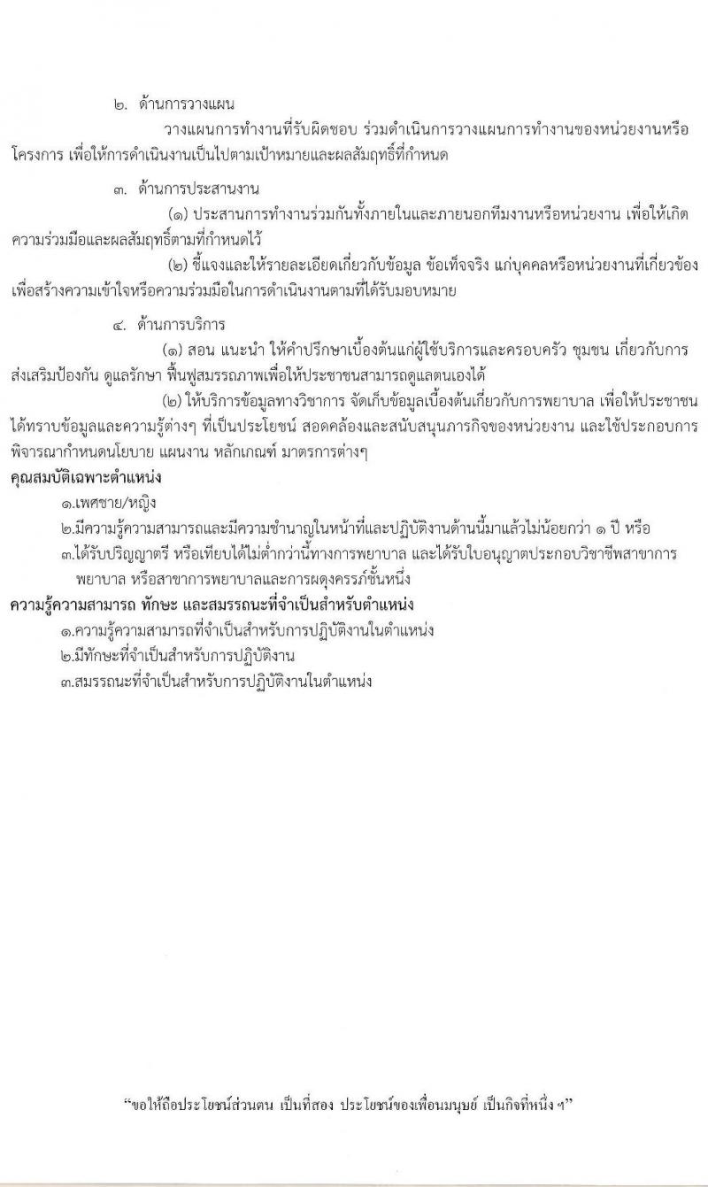 โรงพยาบาลวารินชำราบ รับสมัครบุคคลเพื่อเลือกสรรเป็นพนักงานราชการทั่วไป จำนวน 3 ตำแหน่ง 10 อัตรา (วุฒิ ม.ต้น ม.ปลาย ป.ตรี ทางการพยาบาล) รับสมัครสอบตั้งวันที่ 14-22 มิ.ย. 2564