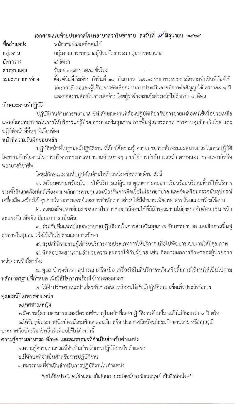 โรงพยาบาลวารินชำราบ รับสมัครบุคคลเพื่อเลือกสรรเป็นพนักงานราชการทั่วไป จำนวน 3 ตำแหน่ง 10 อัตรา (วุฒิ ม.ต้น ม.ปลาย ป.ตรี ทางการพยาบาล) รับสมัครสอบตั้งวันที่ 14-22 มิ.ย. 2564