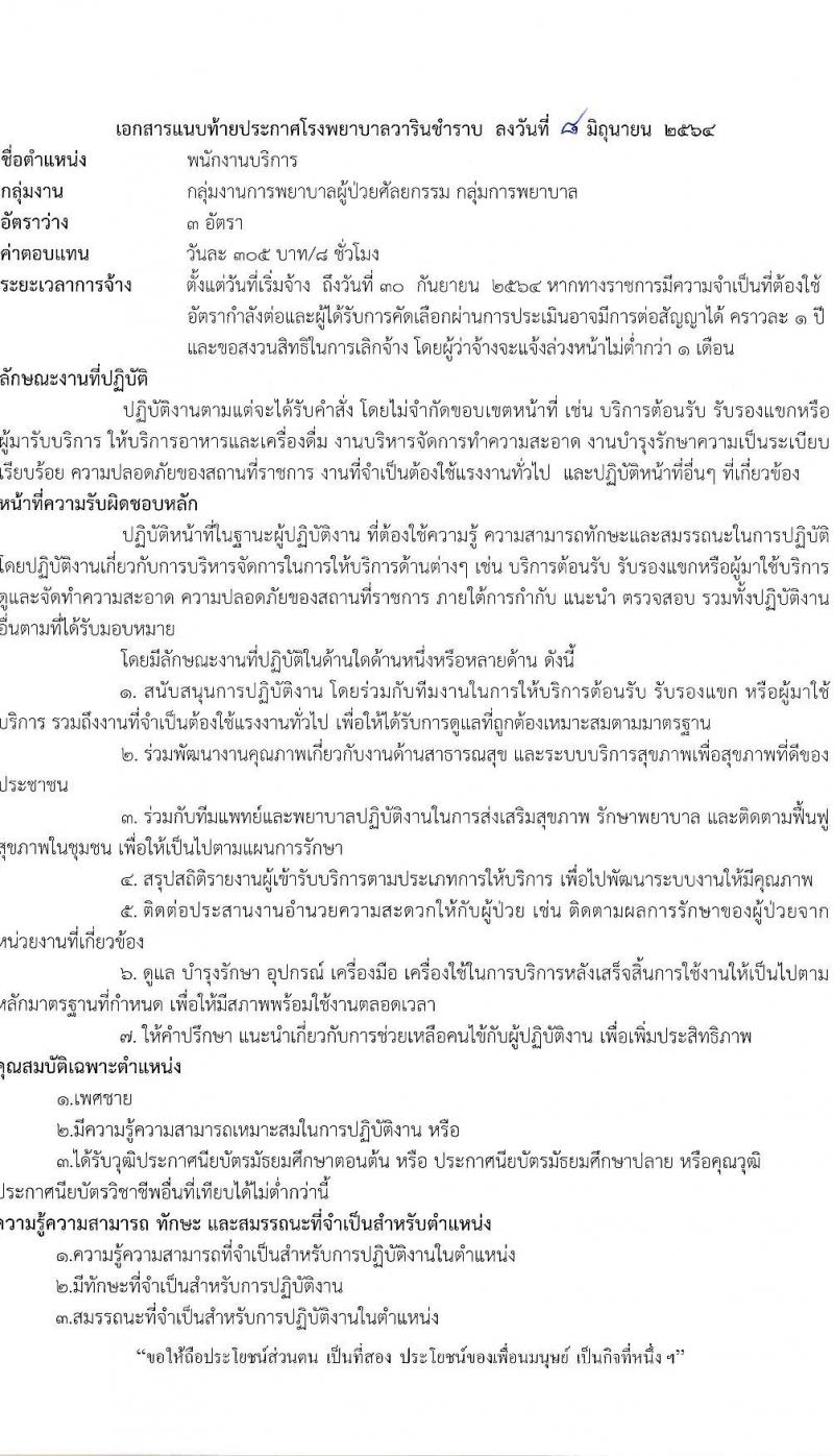 โรงพยาบาลวารินชำราบ รับสมัครบุคคลเพื่อเลือกสรรเป็นพนักงานราชการทั่วไป จำนวน 3 ตำแหน่ง 10 อัตรา (วุฒิ ม.ต้น ม.ปลาย ป.ตรี ทางการพยาบาล) รับสมัครสอบตั้งวันที่ 14-22 มิ.ย. 2564