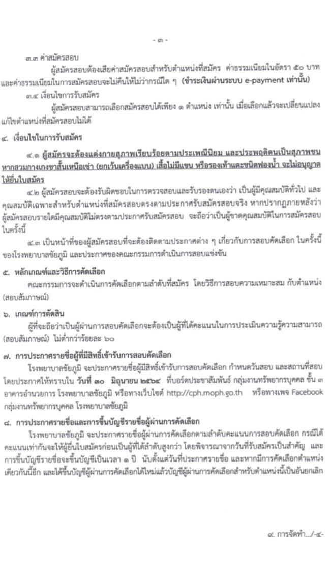 โรงพยาบาลชัยภูมิ รับสมัครบุคคลเพื่อเลือกสรรเป็นลูกจ้างชั่วคราว จำนวน 3 ตำแหน่ง 24 อัตรา (วุฒิ ม.ต้น ม.ปลาย) รับสมัครสอบตั้งวันที่ 14-25 มิ.ย. 2564