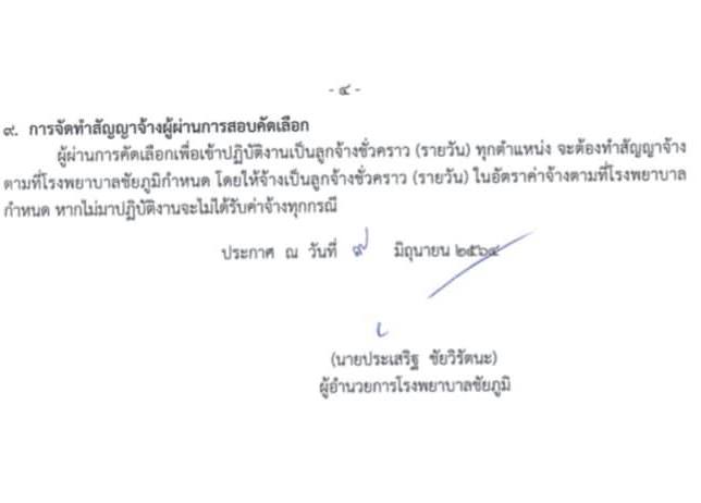 โรงพยาบาลชัยภูมิ รับสมัครบุคคลเพื่อเลือกสรรเป็นลูกจ้างชั่วคราว จำนวน 3 ตำแหน่ง 24 อัตรา (วุฒิ ม.ต้น ม.ปลาย) รับสมัครสอบตั้งวันที่ 14-25 มิ.ย. 2564