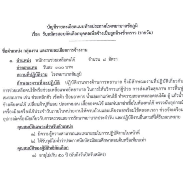 โรงพยาบาลชัยภูมิ รับสมัครบุคคลเพื่อเลือกสรรเป็นลูกจ้างชั่วคราว จำนวน 3 ตำแหน่ง 24 อัตรา (วุฒิ ม.ต้น ม.ปลาย) รับสมัครสอบตั้งวันที่ 14-25 มิ.ย. 2564