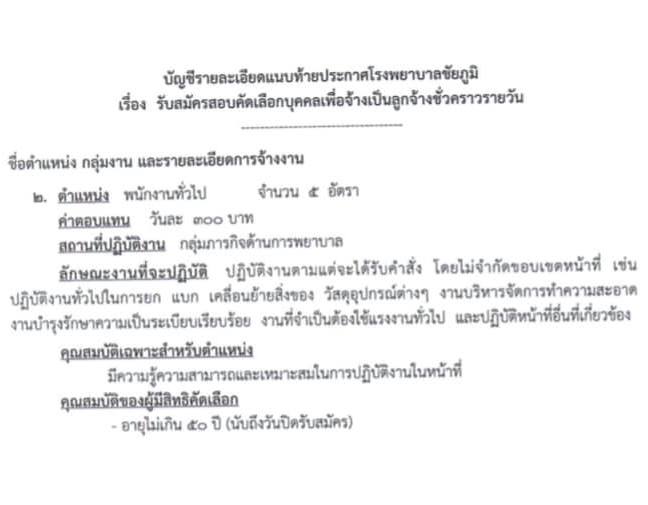 โรงพยาบาลชัยภูมิ รับสมัครบุคคลเพื่อเลือกสรรเป็นลูกจ้างชั่วคราว จำนวน 3 ตำแหน่ง 24 อัตรา (วุฒิ ม.ต้น ม.ปลาย) รับสมัครสอบตั้งวันที่ 14-25 มิ.ย. 2564