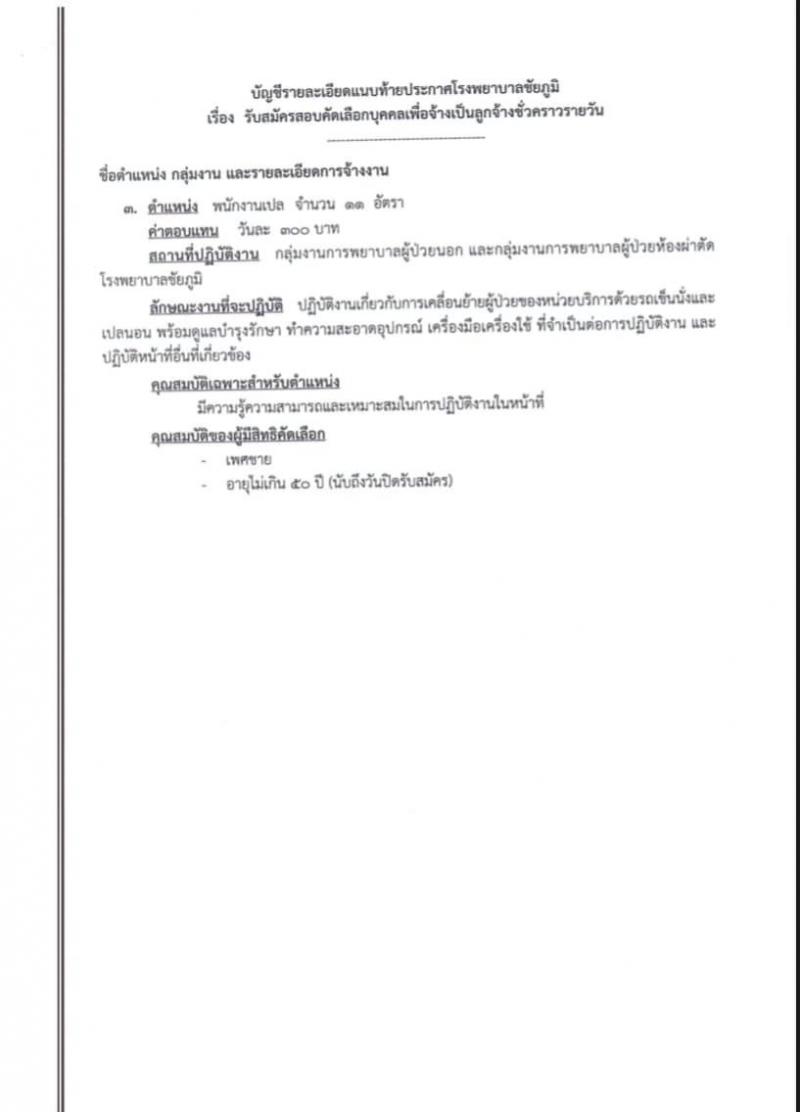 โรงพยาบาลชัยภูมิ รับสมัครบุคคลเพื่อเลือกสรรเป็นลูกจ้างชั่วคราว จำนวน 3 ตำแหน่ง 24 อัตรา (วุฒิ ม.ต้น ม.ปลาย) รับสมัครสอบตั้งวันที่ 14-25 มิ.ย. 2564