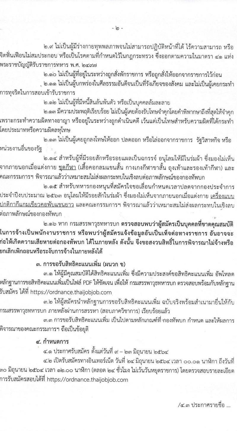 กรมสรรพาวุธทหารบก รับสมัครบุคคลเพื่อจ้างเป็นพนักงานราชการ ประจำปีงบประมาณ 2564 จำนวน 2 กลุ่มงาน 592 อัตรา (วุฒิ ม.3 ปวช.) รับสมัครสอบทางอินเทอร์เน็ต ตั้งแต่วันที่ 24-30 มิ.ย. 2564