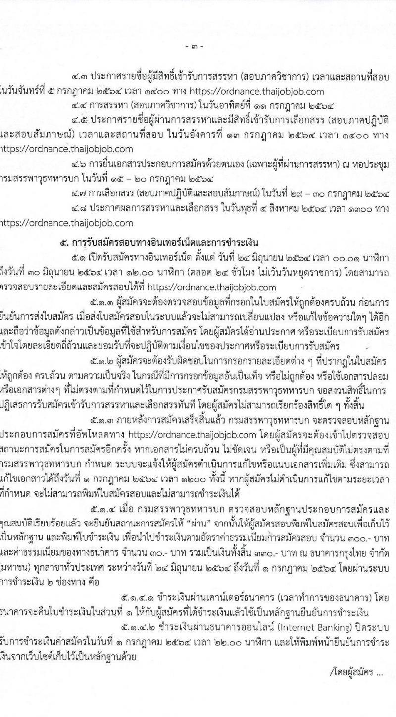 กรมสรรพาวุธทหารบก รับสมัครบุคคลเพื่อจ้างเป็นพนักงานราชการ ประจำปีงบประมาณ 2564 จำนวน 2 กลุ่มงาน 592 อัตรา (วุฒิ ม.3 ปวช.) รับสมัครสอบทางอินเทอร์เน็ต ตั้งแต่วันที่ 24-30 มิ.ย. 2564