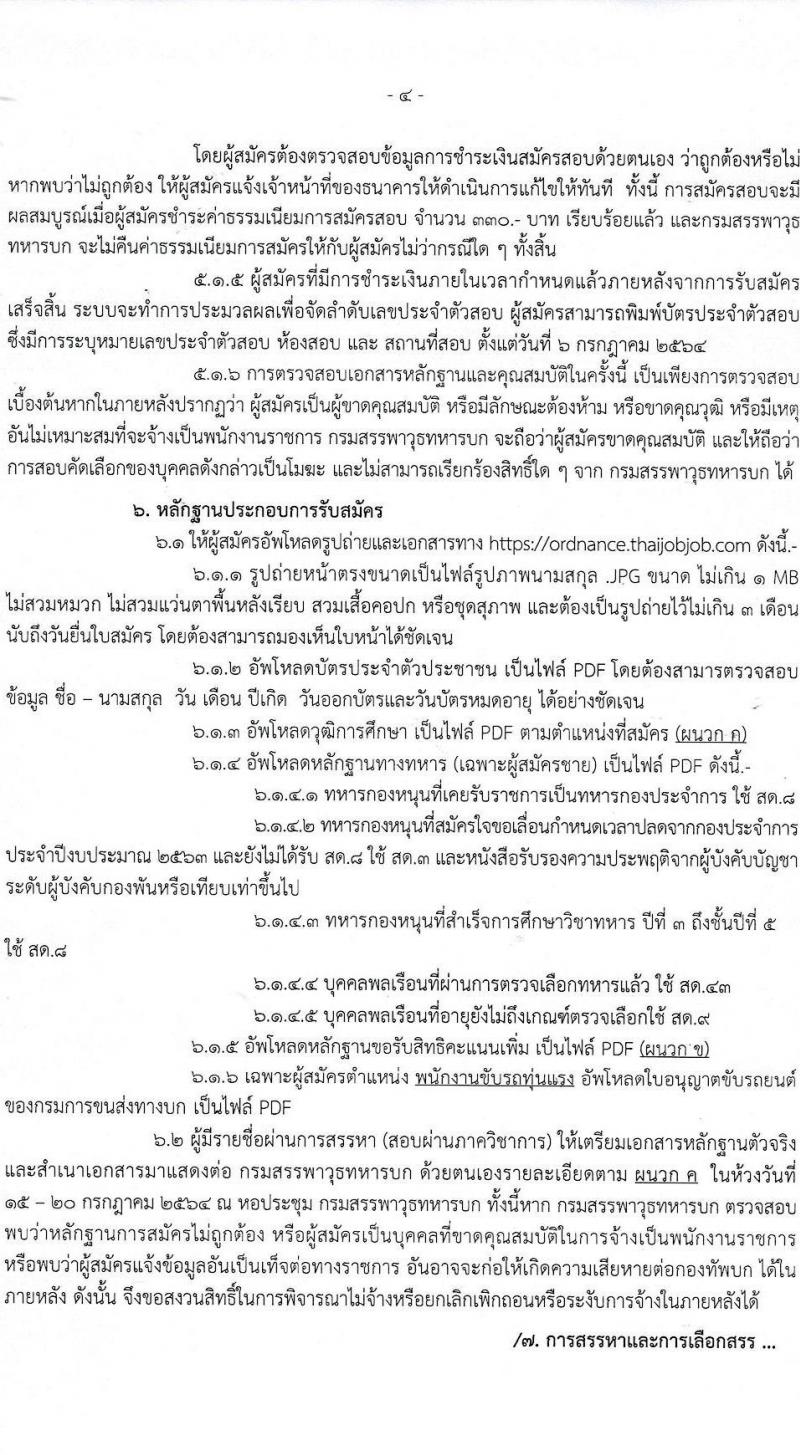 กรมสรรพาวุธทหารบก รับสมัครบุคคลเพื่อจ้างเป็นพนักงานราชการ ประจำปีงบประมาณ 2564 จำนวน 2 กลุ่มงาน 592 อัตรา (วุฒิ ม.3 ปวช.) รับสมัครสอบทางอินเทอร์เน็ต ตั้งแต่วันที่ 24-30 มิ.ย. 2564