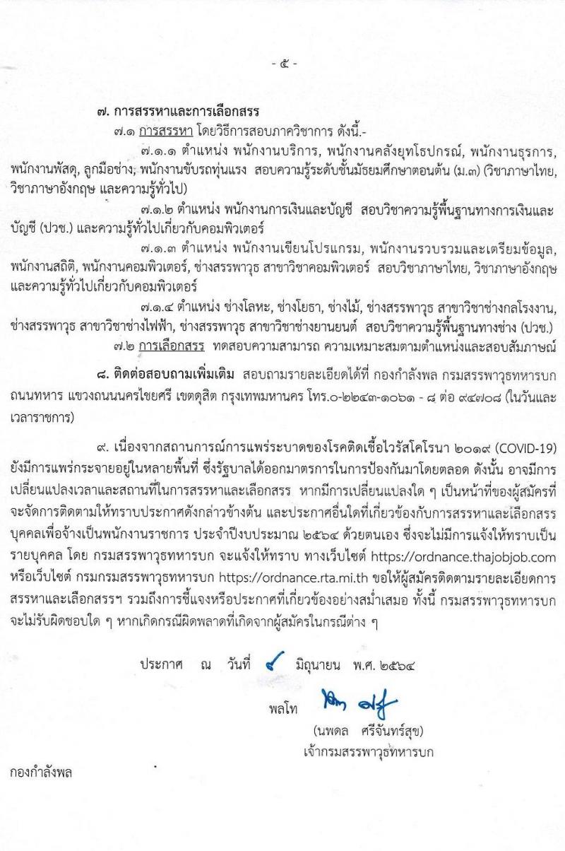 กรมสรรพาวุธทหารบก รับสมัครบุคคลเพื่อจ้างเป็นพนักงานราชการ ประจำปีงบประมาณ 2564 จำนวน 2 กลุ่มงาน 592 อัตรา (วุฒิ ม.3 ปวช.) รับสมัครสอบทางอินเทอร์เน็ต ตั้งแต่วันที่ 24-30 มิ.ย. 2564