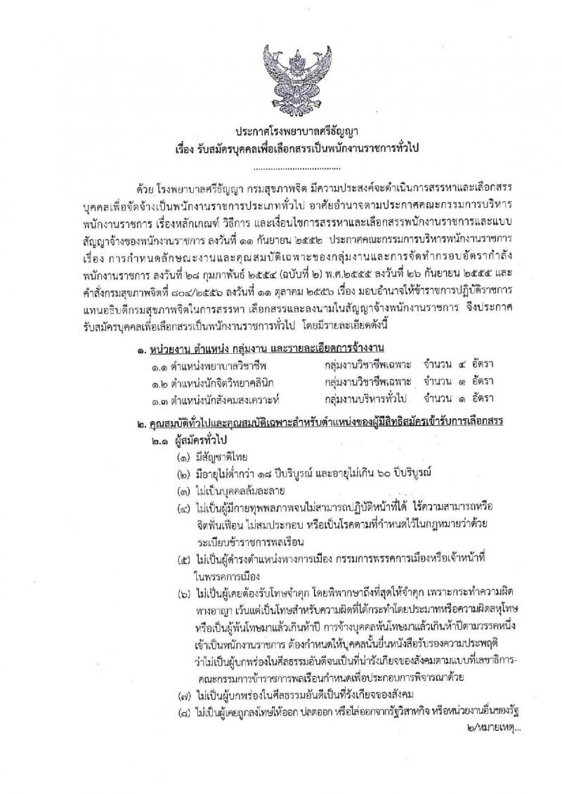 โรงพยาบาลศรีธัญญา รับสมัครบุคคลเพื่อเลือกสรรเป็นพนักงานราชการทั่วไป จำนวน 3 ตำแหน่ง 6 อัตรา (วุฒิ ป.ตรี) รับสมัครสอบออนไลน์ ตั้งแต่วันที่ 21 มิ.ย. – 16 ก.ค. 2564