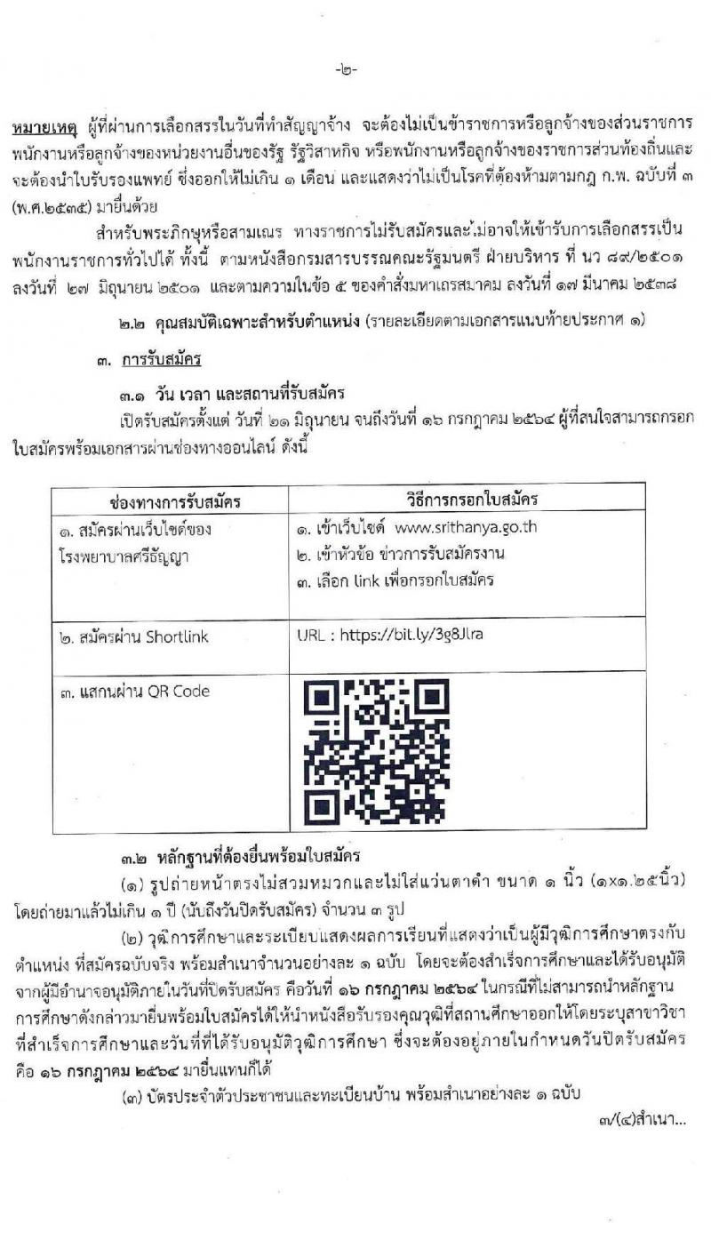 โรงพยาบาลศรีธัญญา รับสมัครบุคคลเพื่อเลือกสรรเป็นพนักงานราชการทั่วไป จำนวน 3 ตำแหน่ง 6 อัตรา (วุฒิ ป.ตรี) รับสมัครสอบออนไลน์ ตั้งแต่วันที่ 21 มิ.ย. – 16 ก.ค. 2564