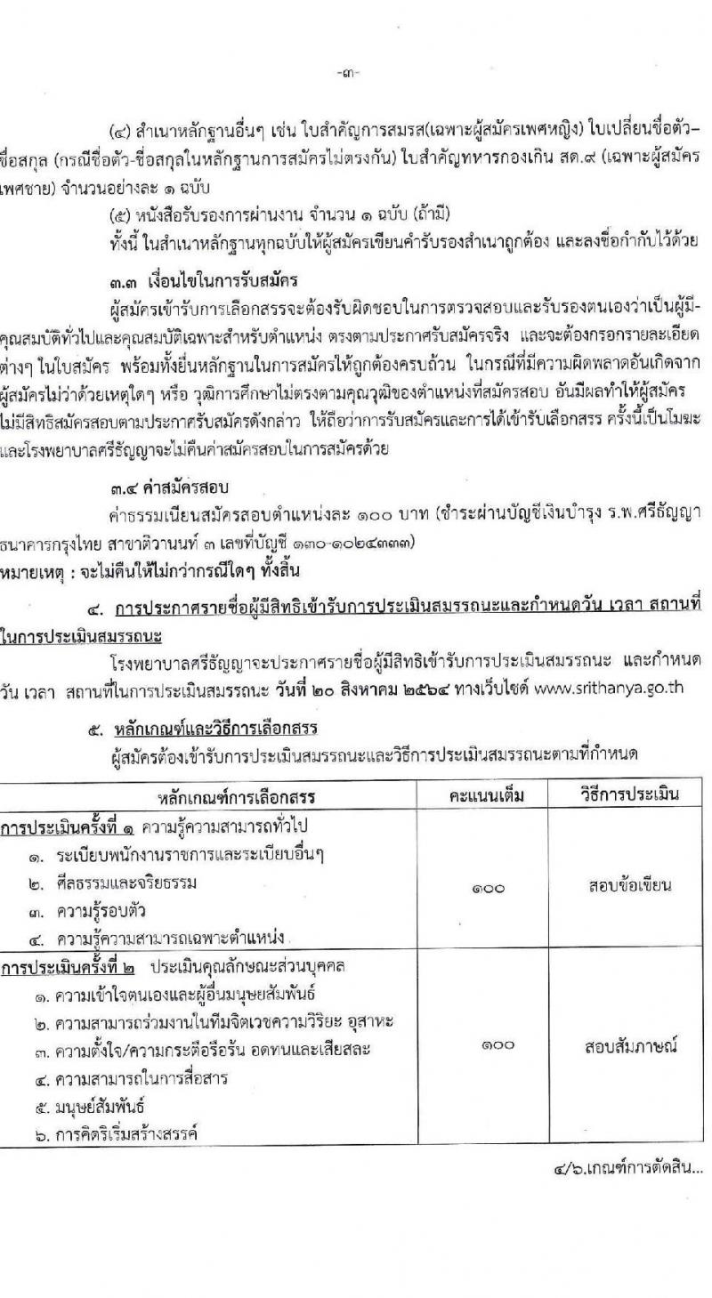 โรงพยาบาลศรีธัญญา รับสมัครบุคคลเพื่อเลือกสรรเป็นพนักงานราชการทั่วไป จำนวน 3 ตำแหน่ง 6 อัตรา (วุฒิ ป.ตรี) รับสมัครสอบออนไลน์ ตั้งแต่วันที่ 21 มิ.ย. – 16 ก.ค. 2564