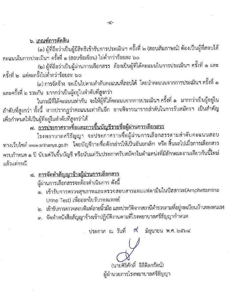 โรงพยาบาลศรีธัญญา รับสมัครบุคคลเพื่อเลือกสรรเป็นพนักงานราชการทั่วไป จำนวน 3 ตำแหน่ง 6 อัตรา (วุฒิ ป.ตรี) รับสมัครสอบออนไลน์ ตั้งแต่วันที่ 21 มิ.ย. – 16 ก.ค. 2564