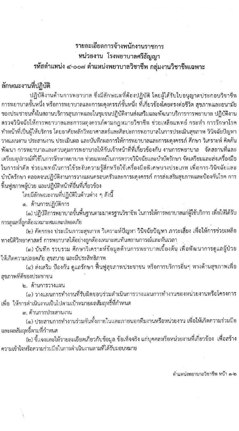โรงพยาบาลศรีธัญญา รับสมัครบุคคลเพื่อเลือกสรรเป็นพนักงานราชการทั่วไป จำนวน 3 ตำแหน่ง 6 อัตรา (วุฒิ ป.ตรี) รับสมัครสอบออนไลน์ ตั้งแต่วันที่ 21 มิ.ย. – 16 ก.ค. 2564