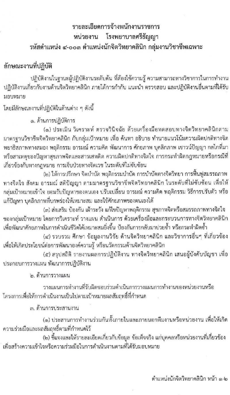 โรงพยาบาลศรีธัญญา รับสมัครบุคคลเพื่อเลือกสรรเป็นพนักงานราชการทั่วไป จำนวน 3 ตำแหน่ง 6 อัตรา (วุฒิ ป.ตรี) รับสมัครสอบออนไลน์ ตั้งแต่วันที่ 21 มิ.ย. – 16 ก.ค. 2564