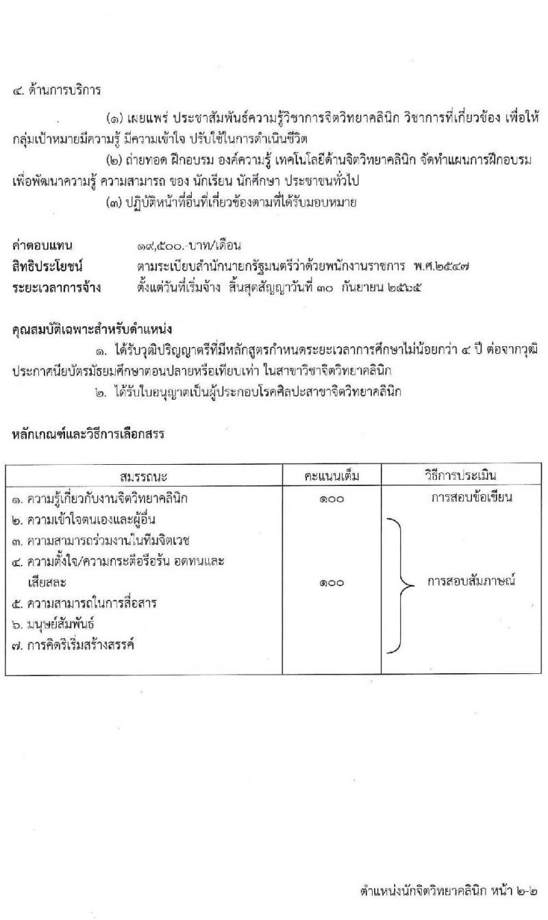 โรงพยาบาลศรีธัญญา รับสมัครบุคคลเพื่อเลือกสรรเป็นพนักงานราชการทั่วไป จำนวน 3 ตำแหน่ง 6 อัตรา (วุฒิ ป.ตรี) รับสมัครสอบออนไลน์ ตั้งแต่วันที่ 21 มิ.ย. – 16 ก.ค. 2564