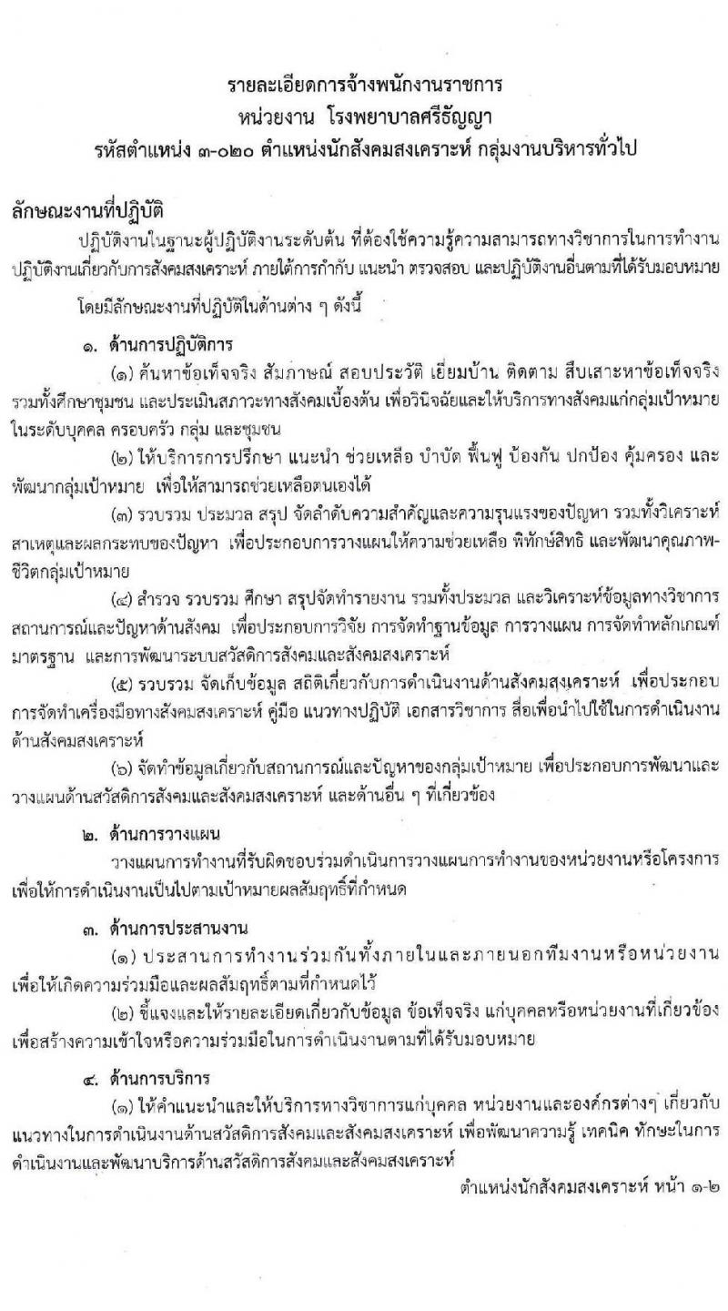 โรงพยาบาลศรีธัญญา รับสมัครบุคคลเพื่อเลือกสรรเป็นพนักงานราชการทั่วไป จำนวน 3 ตำแหน่ง 6 อัตรา (วุฒิ ป.ตรี) รับสมัครสอบออนไลน์ ตั้งแต่วันที่ 21 มิ.ย. – 16 ก.ค. 2564
