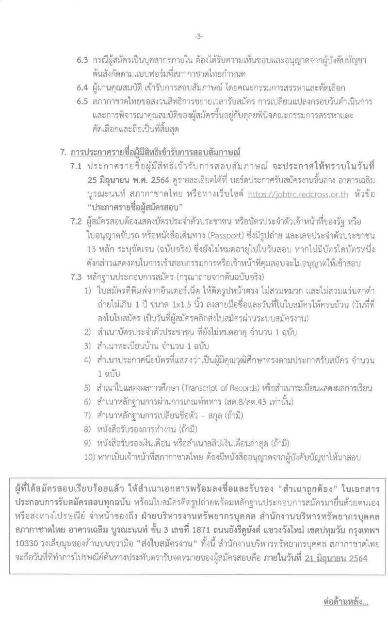 สภากาชาดไทย รับสมัครสอบแข่งขันเพื่อจ้างบุคคลเข้าปฏิบัติงาน ตำแหน่ง คนงานทั่วไป จำนวน 3 อัตรา (วุฒิ ม.ต้น) รับสมัครสอบตั้งแต่วันที่ 7-21 มิ.ย. 2564