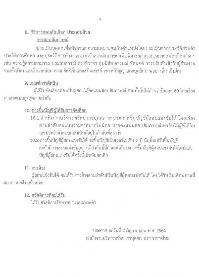 สภากาชาดไทย รับสมัครสอบแข่งขันเพื่อจ้างบุคคลเข้าปฏิบัติงาน ตำแหน่ง คนงานทั่วไป จำนวน 3 อัตรา (วุฒิ ม.ต้น) รับสมัครสอบตั้งแต่วันที่ 7-21 มิ.ย. 2564