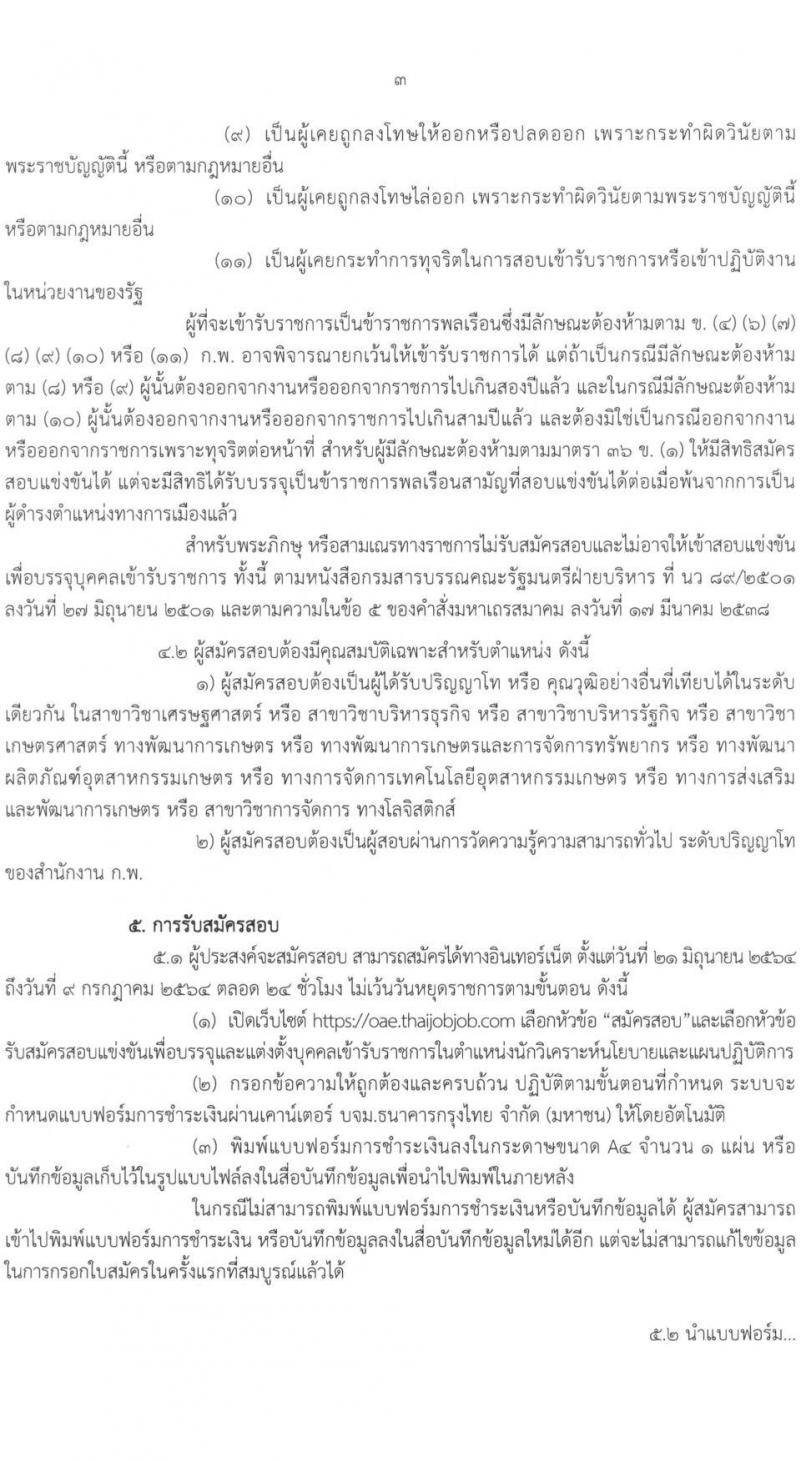 สำนักงานเศรษฐกิจการเกษตร รับสมัครสอบแข่งขันเพื่อบรรจุและแต่งตั้งบุคคลเข้ารับราชการ ในตำแหน่งนักวิเคราะห์นโยบายและแผนปฏิบัติการ ครั้งแรก 8 อัตรา (วุฒิ ป.โท) รับสมัครสอบทางอินเทอร์เน็ต ตั้งแต่วันที่ 21 มิ.ย. – 9 ก.ค. 2564