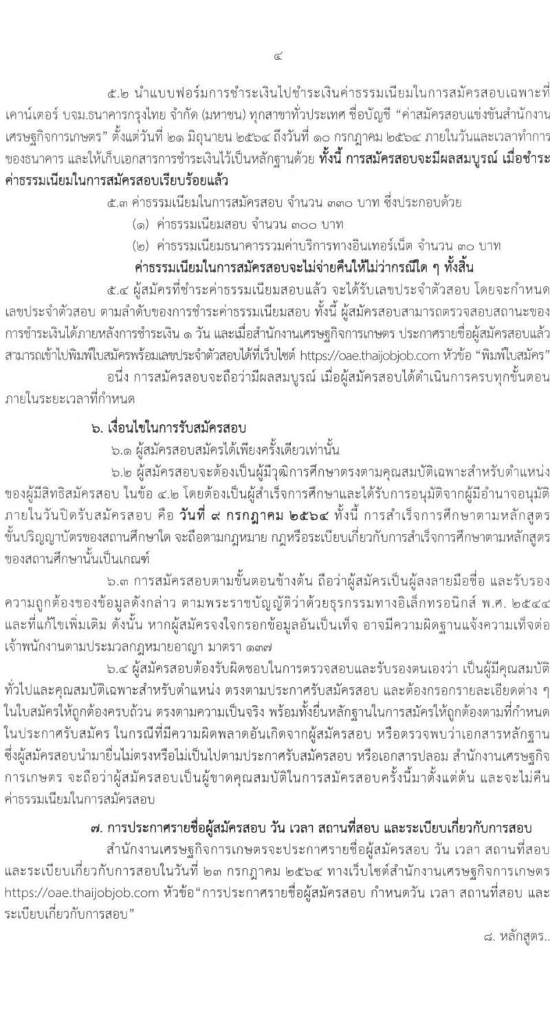 สำนักงานเศรษฐกิจการเกษตร รับสมัครสอบแข่งขันเพื่อบรรจุและแต่งตั้งบุคคลเข้ารับราชการ ในตำแหน่งนักวิเคราะห์นโยบายและแผนปฏิบัติการ ครั้งแรก 8 อัตรา (วุฒิ ป.โท) รับสมัครสอบทางอินเทอร์เน็ต ตั้งแต่วันที่ 21 มิ.ย. – 9 ก.ค. 2564