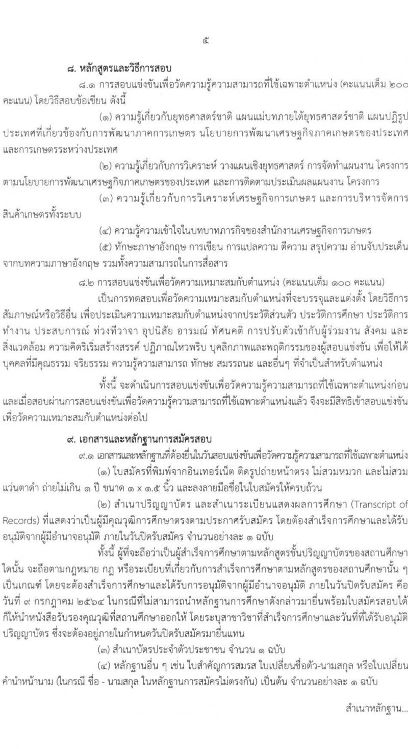 สำนักงานเศรษฐกิจการเกษตร รับสมัครสอบแข่งขันเพื่อบรรจุและแต่งตั้งบุคคลเข้ารับราชการ ในตำแหน่งนักวิเคราะห์นโยบายและแผนปฏิบัติการ ครั้งแรก 8 อัตรา (วุฒิ ป.โท) รับสมัครสอบทางอินเทอร์เน็ต ตั้งแต่วันที่ 21 มิ.ย. – 9 ก.ค. 2564