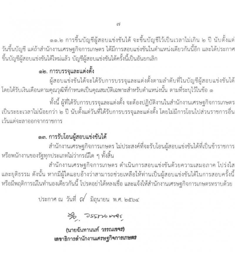 สำนักงานเศรษฐกิจการเกษตร รับสมัครสอบแข่งขันเพื่อบรรจุและแต่งตั้งบุคคลเข้ารับราชการ ในตำแหน่งนักวิเคราะห์นโยบายและแผนปฏิบัติการ ครั้งแรก 8 อัตรา (วุฒิ ป.โท) รับสมัครสอบทางอินเทอร์เน็ต ตั้งแต่วันที่ 21 มิ.ย. – 9 ก.ค. 2564