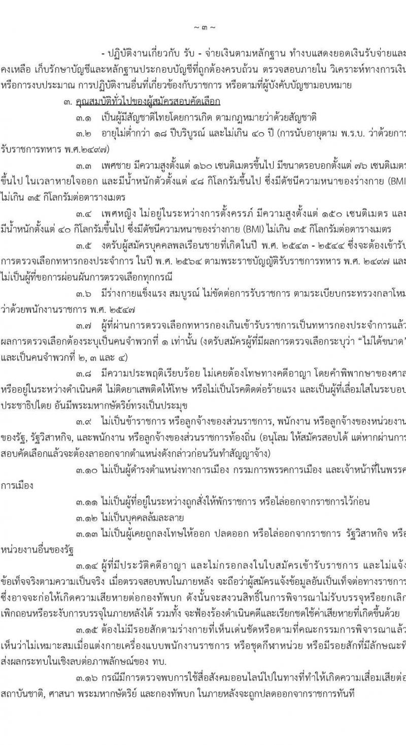 กรมแพทย์ทหารบก รับสมัครบุคคลพลเรือนและทหารกองหนุน สอบคัดเลือกเป็น พนักงานราชการทั่วไป จำนวน 7 ตำแหน่ง ครั้งแรก 28 อัตรา (วุฒิ ม.3 ปวช. ป.ตรี) รับสมัครสอบตั้งแต่วันที่ 12-23 ก.ค. 2564