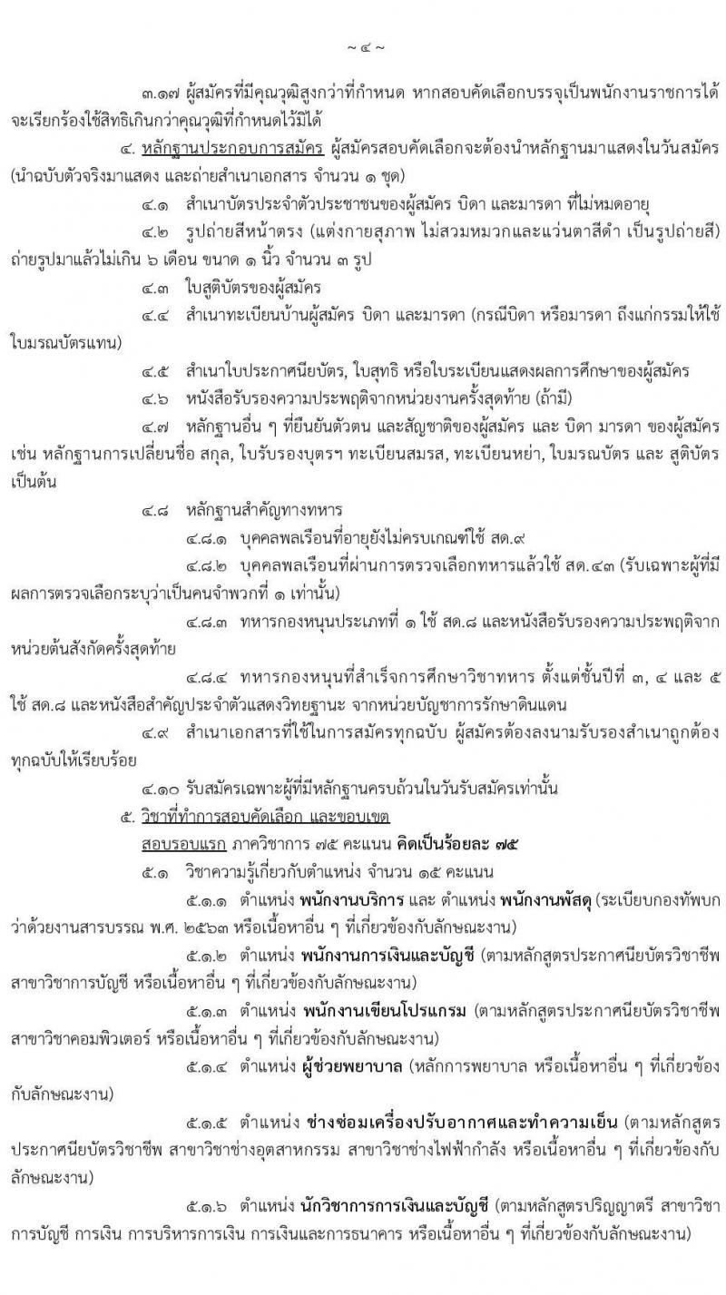 กรมแพทย์ทหารบก รับสมัครบุคคลพลเรือนและทหารกองหนุน สอบคัดเลือกเป็น พนักงานราชการทั่วไป จำนวน 7 ตำแหน่ง ครั้งแรก 28 อัตรา (วุฒิ ม.3 ปวช. ป.ตรี) รับสมัครสอบตั้งแต่วันที่ 12-23 ก.ค. 2564
