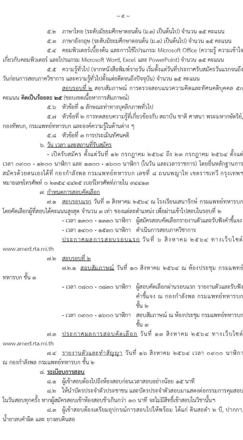 กรมแพทย์ทหารบก รับสมัครบุคคลพลเรือนและทหารกองหนุน สอบคัดเลือกเป็น พนักงานราชการทั่วไป จำนวน 7 ตำแหน่ง ครั้งแรก 28 อัตรา (วุฒิ ม.3 ปวช. ป.ตรี) รับสมัครสอบตั้งแต่วันที่ 12-23 ก.ค. 2564