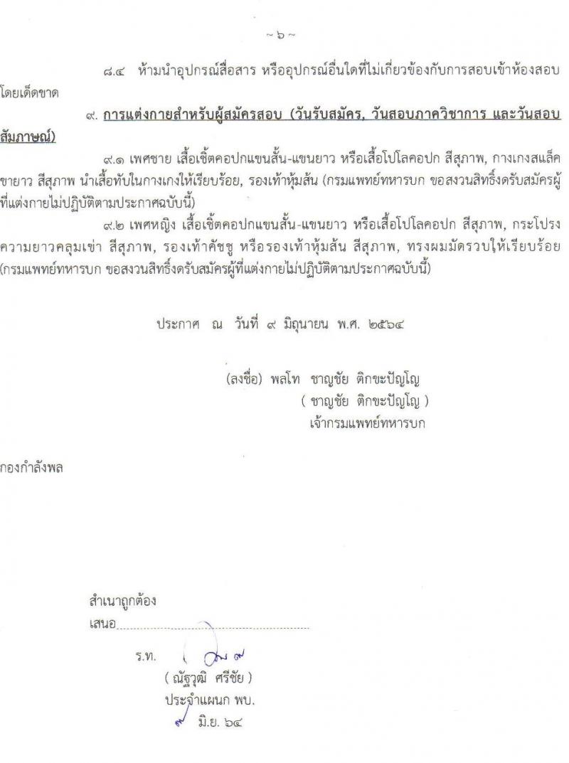 กรมแพทย์ทหารบก รับสมัครบุคคลพลเรือนและทหารกองหนุน สอบคัดเลือกเป็น พนักงานราชการทั่วไป จำนวน 7 ตำแหน่ง ครั้งแรก 28 อัตรา (วุฒิ ม.3 ปวช. ป.ตรี) รับสมัครสอบตั้งแต่วันที่ 12-23 ก.ค. 2564