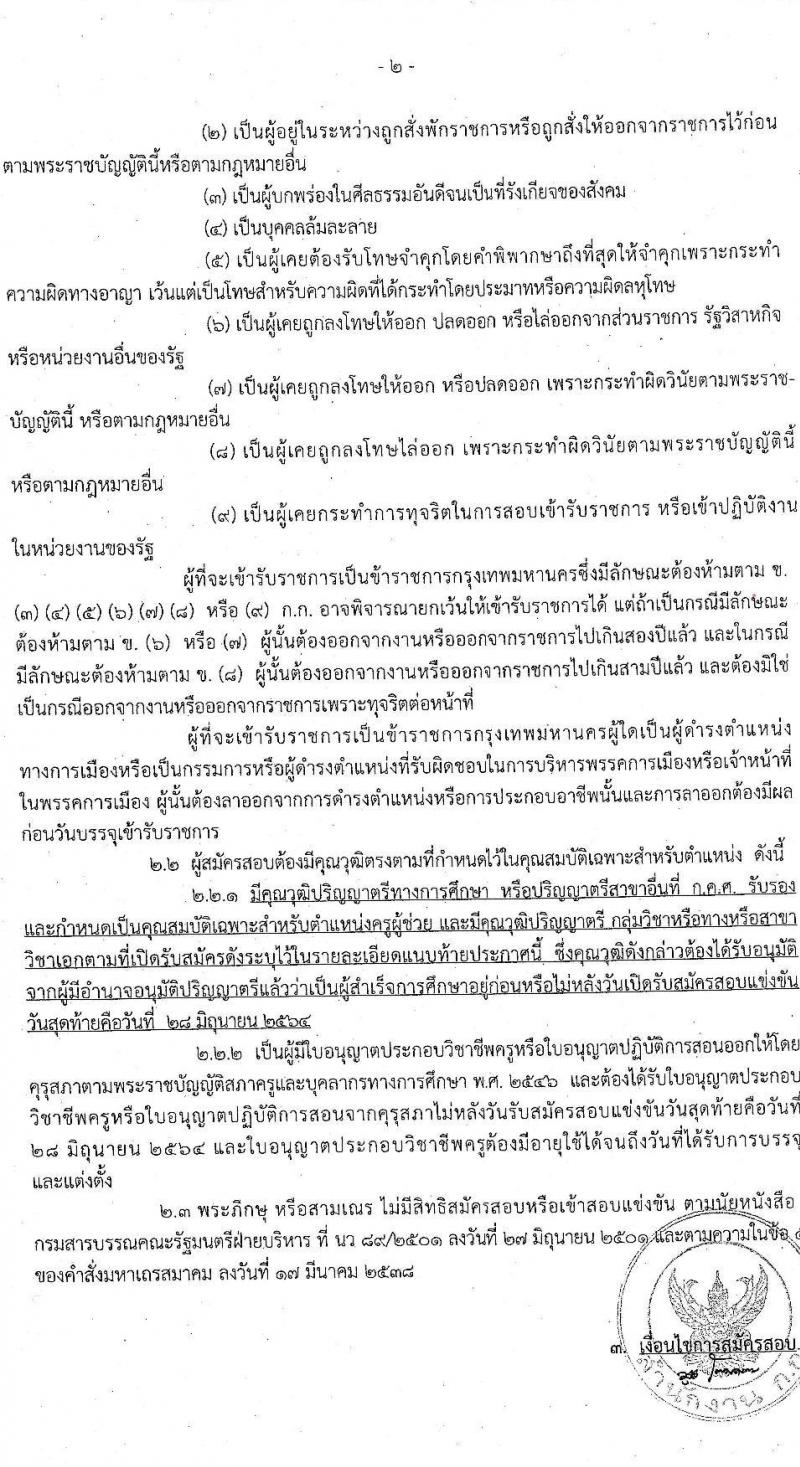 สำนักงานคณะกรรมการข้าราชการกรุงเทพมหานคร รับสมัครสอบแข่งขันเพื่อบรรจุและแต่งตั้งบุคคลเข้ารับราชการเป็นข้าราชการครู ตำแหน่ง ครูผู้ช่วย ครั้งที่ 1/2564 จำนวนครั้งแรก 70 อัตรา (วุฒิ ป.ตรี) รับสมัครสอบทางอินเทอร์เน็ต ตั้งแต่วันที่ 22-28 มิ.ย. 2564