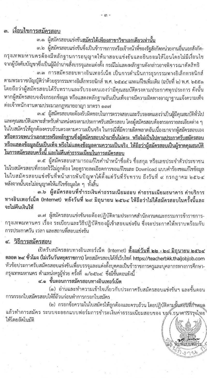 สำนักงานคณะกรรมการข้าราชการกรุงเทพมหานคร รับสมัครสอบแข่งขันเพื่อบรรจุและแต่งตั้งบุคคลเข้ารับราชการเป็นข้าราชการครู ตำแหน่ง ครูผู้ช่วย ครั้งที่ 1/2564 จำนวนครั้งแรก 70 อัตรา (วุฒิ ป.ตรี) รับสมัครสอบทางอินเทอร์เน็ต ตั้งแต่วันที่ 22-28 มิ.ย. 2564