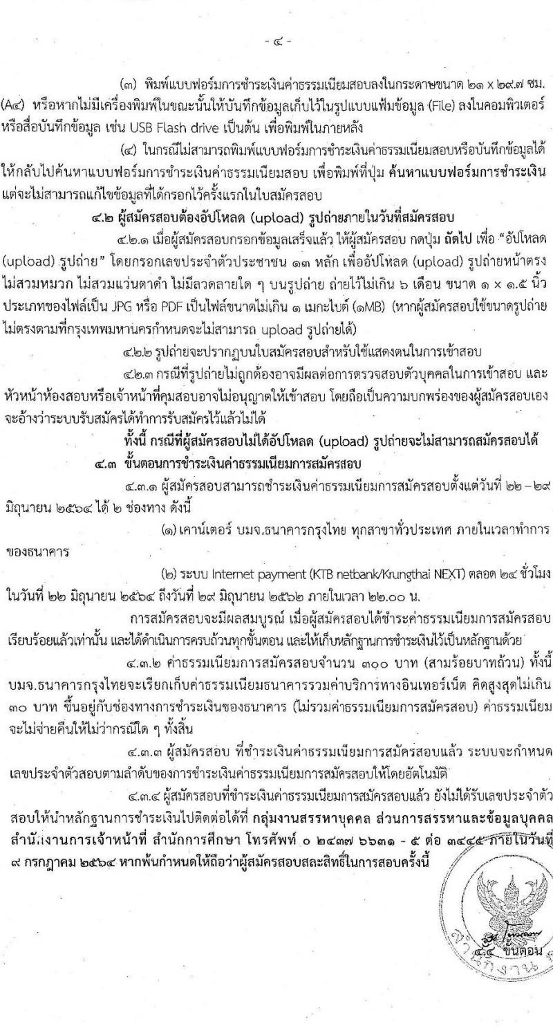 สำนักงานคณะกรรมการข้าราชการกรุงเทพมหานคร รับสมัครสอบแข่งขันเพื่อบรรจุและแต่งตั้งบุคคลเข้ารับราชการเป็นข้าราชการครู ตำแหน่ง ครูผู้ช่วย ครั้งที่ 1/2564 จำนวนครั้งแรก 70 อัตรา (วุฒิ ป.ตรี) รับสมัครสอบทางอินเทอร์เน็ต ตั้งแต่วันที่ 22-28 มิ.ย. 2564