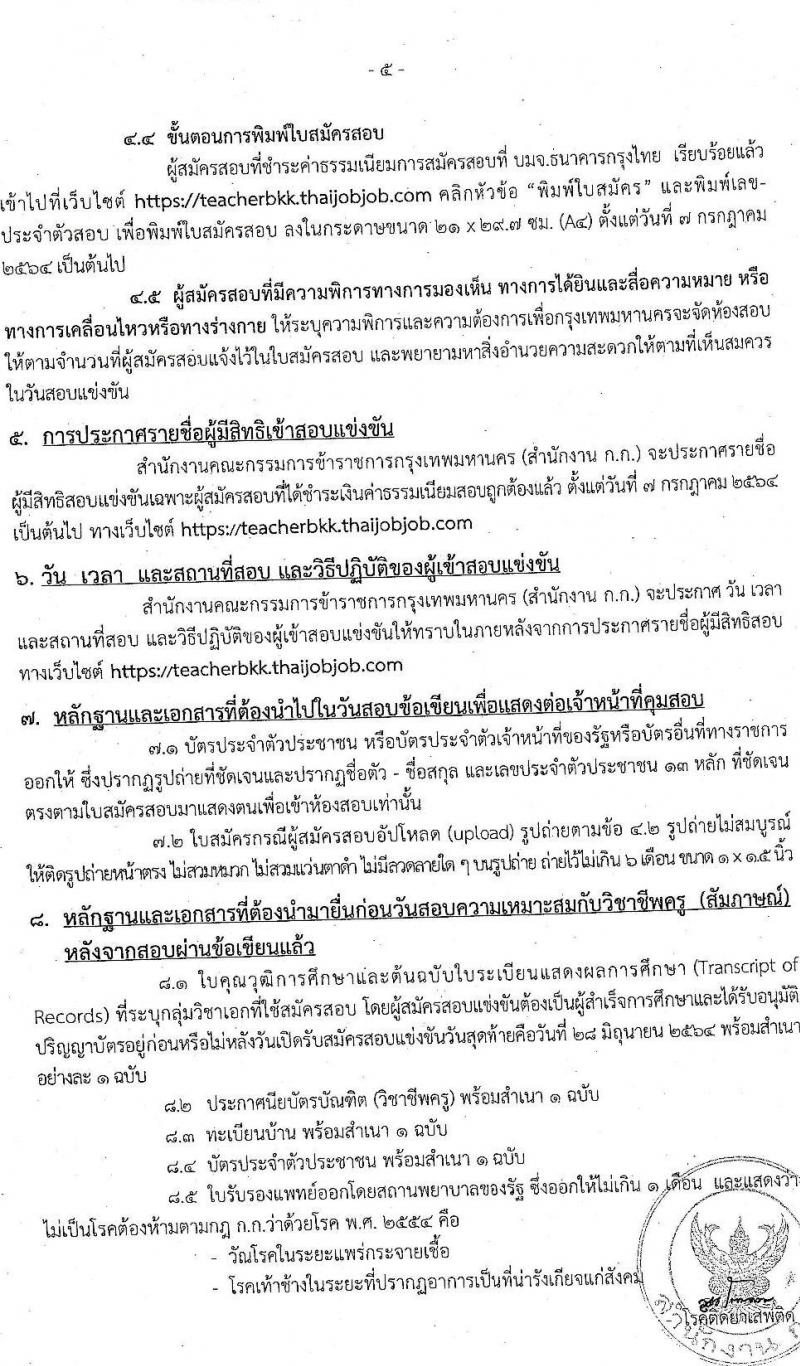 สำนักงานคณะกรรมการข้าราชการกรุงเทพมหานคร รับสมัครสอบแข่งขันเพื่อบรรจุและแต่งตั้งบุคคลเข้ารับราชการเป็นข้าราชการครู ตำแหน่ง ครูผู้ช่วย ครั้งที่ 1/2564 จำนวนครั้งแรก 70 อัตรา (วุฒิ ป.ตรี) รับสมัครสอบทางอินเทอร์เน็ต ตั้งแต่วันที่ 22-28 มิ.ย. 2564